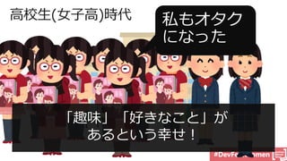 #DevFestWomen
「趣味」「好きなこと」が
あるという幸せ！
 