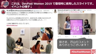 #DevFestWomen
これは、DevFest Women 2019 で登壇時に使用したスライドです。
イベントの様子↓
皆さま、沢山のコメント
ありがとうございます！
 