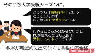 #DevFestWomen
情報学科
PCを使える
受験してみる
 