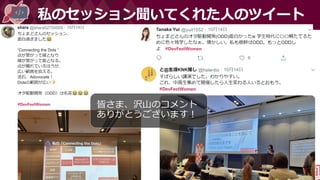 #DevFestWomen
私のセッション聞いてくれた人のツイート
皆さま、沢山のコメント
ありがとうございます！
 