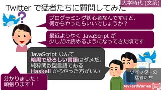 #DevFestWomen
暗黒で恐ろしい言語
Haskell
大学時代 (文系)
ツイッターの
猛者たち
 