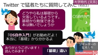 #DevFestWomen
大学時代 (文系)
OS自作入門
「基礎」違い
ツイッターの
猛者たち
 