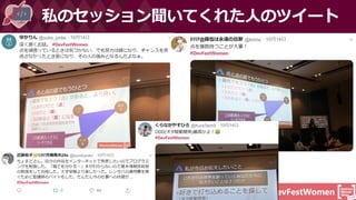 #DevFestWomen
私のセッション聞いてくれた人のツイート
 