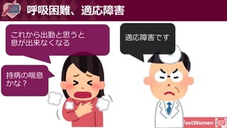 #DevFestWomen
呼吸困難、適応障害
これから出勤と思うと
息が出来なくなる
適応障害です
持病の喘息
かな？
 