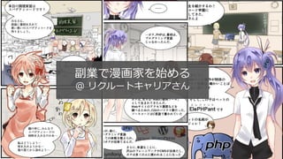 #DevFestWomen
副業で漫画家を始める
@ リクルートキャリアさん
 
