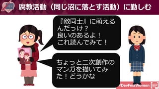 #DevFestWomen
腐教活動（同じ沼に落とす活動）に勤しむ
 