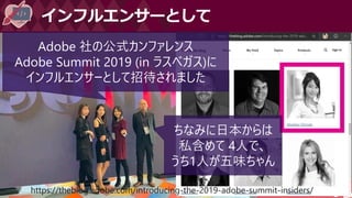 #DevFestWomen
インフルエンサーとして
Adobe 社の公式カンファレンス
Adobe Summit 2019 (in ラスベガス)に
インフルエンサーとして招待されました
ちなみに日本からは
私含めて 4人で、
うち1人が五味ちゃん
 