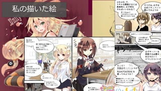 #DevFestWomen
私の描いた絵
 