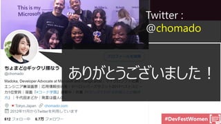 #DevFestWomen
Twitter :
@chomado
ありがとうございました！
 