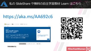 #DevFestWomen
私の SlideShare や無料の自主学習教材 Learn はこちら
https://aka.ms/AA692c6
 