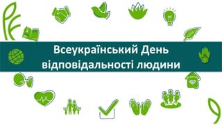 Всеукраїнський День
відповідальності людини
 