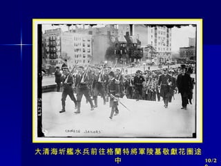 大清海圻艦水兵前往格蘭特將軍陵墓敬獻花圈途中 10/20 