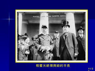 程璧光統領與紐約市長 11/20 