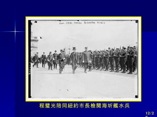 程璧光陪同紐約市長檢閱海圻艦水兵 12/20 