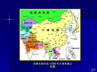 淡黃色部份為 1759 年大清帝國之版圖 2/20 