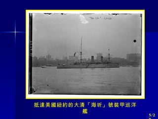 抵達美國紐約的大清「海圻」號裝甲巡洋艦 5/20 