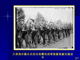 大清海圻艦水兵前往格蘭特將軍陵墓敬獻花圈途中 9/20 