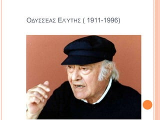 ΟΔΥΣΣΈΑΣ ΕΛΎΤΗΣ ( 1911-1996)
 