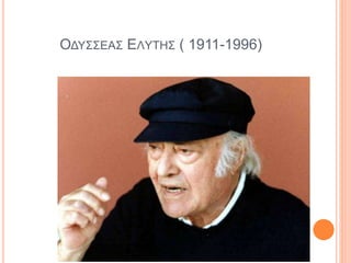 ΟΔΥΣΣEΑΣ ΕΛYΤΗΣ ( 1911-1996)
 
