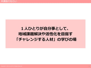 Copyright © 2019 Jun SUTO All Rights Reserved.
１人ひとりが自分事として、
地域課題解決や活性化を目指す
「チャレンジする人材」の学びの場
本講座のねらい
3
 
