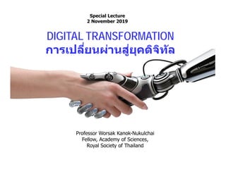 Special Lecture
2 November 2019
Professor Worsak Kanok-Nukulchai
Fellow, Academy of Sciences,
Royal Society of Thailand
DIGITAL TRANSFORMATION
การเปลียนผ่านสู่ยุคดิจิทัล
 