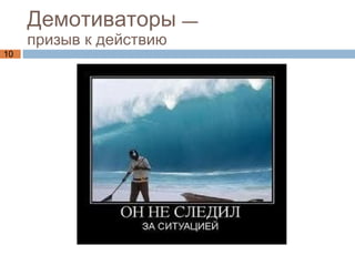 Демотиваторы  —  призыв к действию  