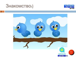 Знакомство:) 