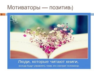 Мотиваторы — позитив:) 