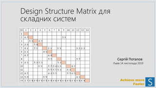 Achieve more
Faster
Сергій Потапов
Львів 14 листопада 2019
Design Structure Matrix для
складних систем
 