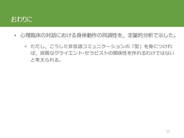 心理臨床の対話における非言語コミュニケーション 映像解析による検討