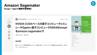 Amazon Sagemaker
Blueqat + ϲٱǻеѧϰ
 
