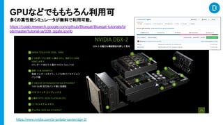 GPUʤɤǤÿ
यθܥߥ`oϤÿܡ
https://colab.research.google.com/github/Blueqat/Blueqat-tutorials/bl
ob/master/tutorial-ja/038_qgate.ipynb
https://www.nvidia.com/ja-jp/data-center/dgx-2/
 