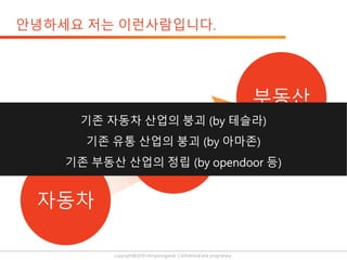 copyright@2019 ohmyeongseok. Confidential and proprietary.
자동차
유통
부동산
 