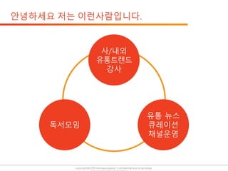 copyright@2019 ohmyeongseok. Confidential and proprietary.
사/내외
유통트렌드
강사
유통 뉴스
큐레이션
채널운영
독서모임
 