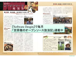 3
『Software Desgin』で毎月
「宮原徹のオープンソース放浪記」連載中
 