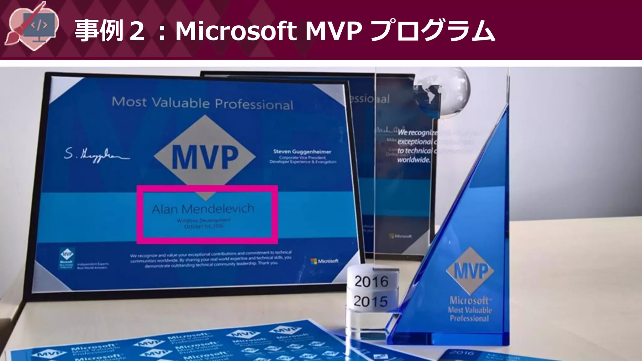 事例２：Microsoft MVP プログラム
 