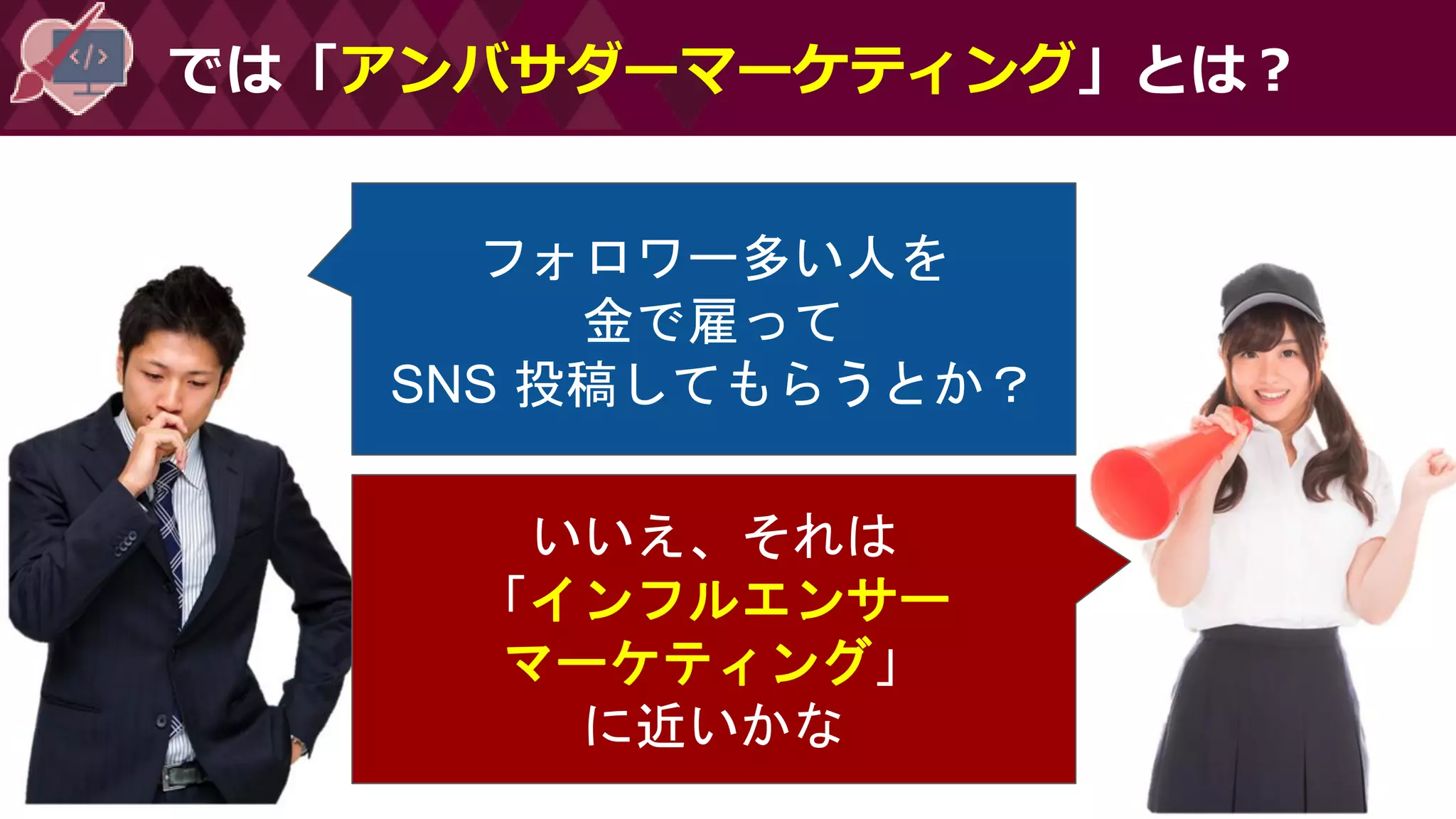 では「アンバサダーマーケティング」とは？
フォロワー多い人を
金で雇って
SNS 投稿してもらうとか？
いいえ、それは
「インフルエンサー
マーケティング」
に近いかな
 