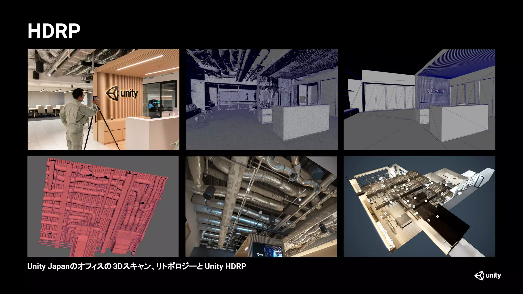 HDRP
Unity Japanのオフィスの3Dスキャン、リトポロジーと Unity HDRP
 