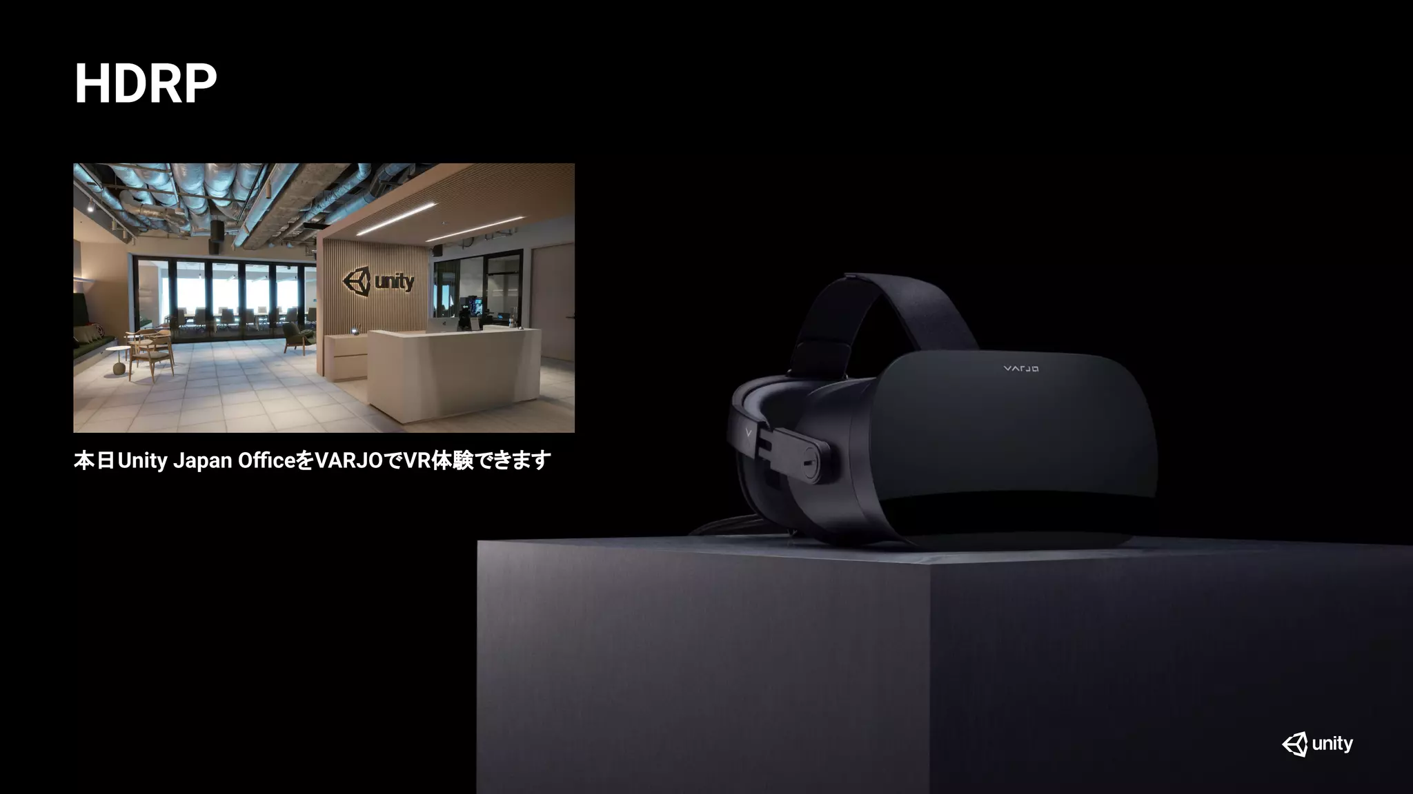 HDRP
本日Unity Japan OﬃceをVARJOでVR体験できます
 