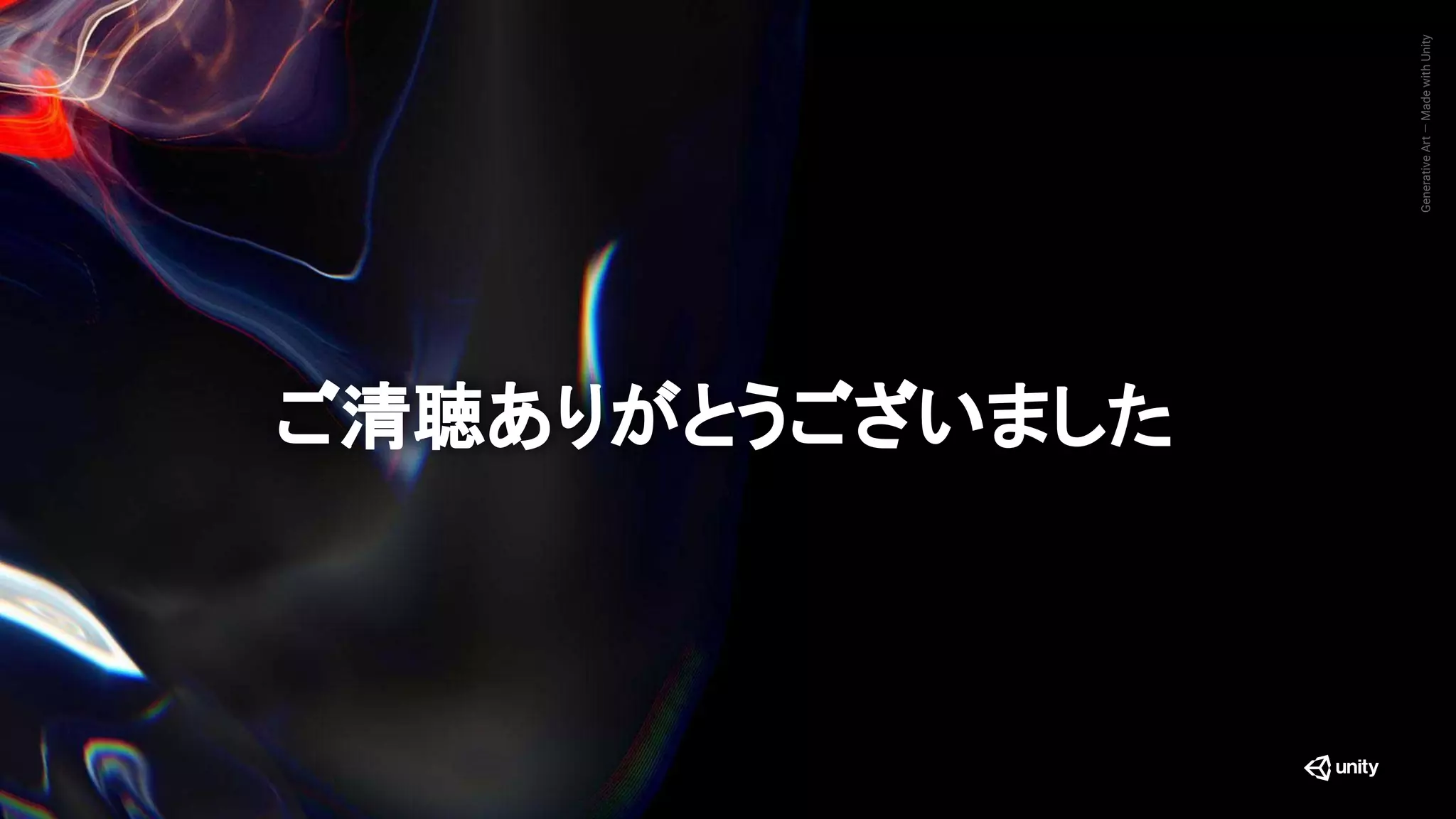 GenerativeArt—MadewithUnity
ご清聴ありがとうございました
 