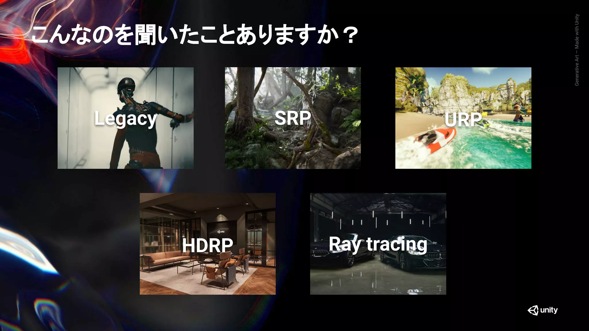 GenerativeArt—MadewithUnity
SRPLegacy URP
HDRP Ray tracing
こんなのを聞いたことありますか？
 