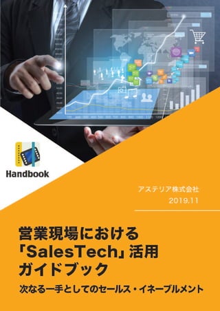営業現場における 「Sales Tech」活用ガイドブック