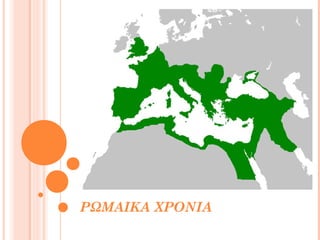 ΡΩΜΑΙΚΑ ΧΡΟΝΙΑ

 