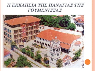 Η ΕΚΚΛΗΣΙΑ ΤΗΣ ΠΑΝΑΓΙΑΣ ΤΗΣ
ΓΟΥΜΕΝΙΣΣΑΣ

 