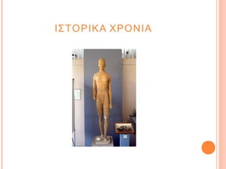 ΙΣΤΟΡΙΚΑ ΧΡΟΝΙΑ

 