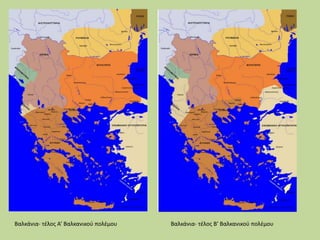 Βαλκάνια- τέλος Α’ Βαλκανικού πολέμου Βαλκάνια- τέλος Β’ Βαλκανικού πολέμου
 