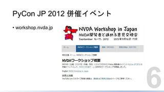 PyCon JP 2012 併催イベント
• workshop.nvda.jp
6
 