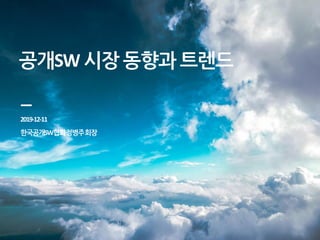 공개SW 시장 동향과 트렌드
2019-12-11
한국공개SW협회정병주회장
 