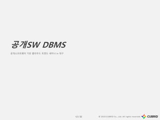 © 2019 CUBRID Co., Ltd. All rights reserved.12 / 32
공개SW DBMS
공개소프트웨어 기반 클라우드 트렌드 세미나 in 대구
 