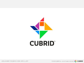 © 2019 CUBRID Co., Ltd. All rights reserved.공개소프트웨어 기반 클라우드 트렌드 세미나 in 대구
 